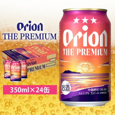 オリオンビール　オリオン ザ・プレミアム(350ml×24缶)