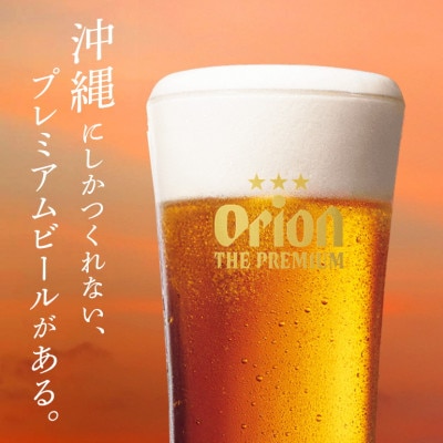 オリオンビール　オリオン ザ・プレミアム(350ml×24缶)