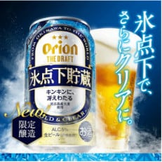 【季節限定】オリオンビール ザ・ドラフト 氷点下貯蔵 350ml&times;24缶 (1ケース)