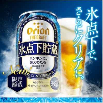 【季節限定】オリオンビール　ザ・ドラフト 氷点下貯蔵 350ml×24缶 (1ケース)
