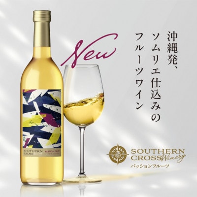 オリオンビール Southern Cross Winery パッションフルーツ 720ml×1