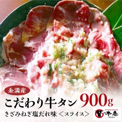 牛タンきざみネギ塩　900g　2.5mmスライス