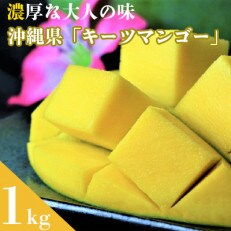 【2024年発送】沖縄から直送!かしみ園の「濃厚キーツマンゴー」1kg | ふるさと納税のお礼品