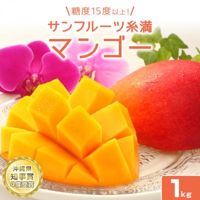 【2025年発送】糖度15度以上!!サンフルーツ糸満の特撰マンゴー1kg