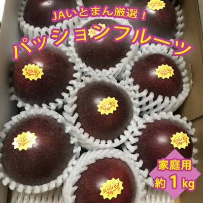 【2025年発送】JAおきなわ糸満支店で厳選した「パッションフルーツ」<家庭用>約1kg