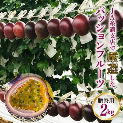 【2025年発送】JAおきなわ糸満支店で厳選した「パッションフルーツ」<贈答用>約2kg