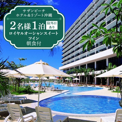【サザンビーチホテル&リゾート沖縄】ロイヤルオーシャンスイート　ツイン2名様　1泊朝食付