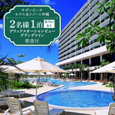 【サザンビーチホテル&リゾート沖縄】デラックスオーシャンビューグランデ　ツイン2名様　1泊朝食付