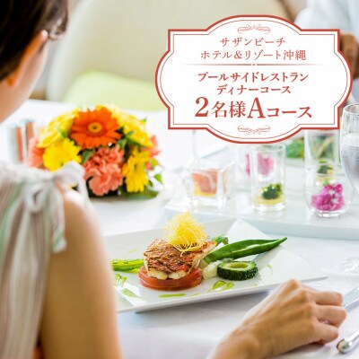 【サザンビーチホテル&リゾート沖縄】プールサイドレストラン　ディナーコース　2名様　Aコース