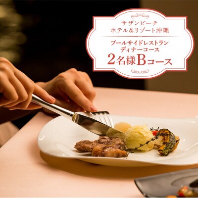 【サザンビーチホテル&リゾート沖縄】プールサイドレストラン　ディナーコース　2名様　Bコース