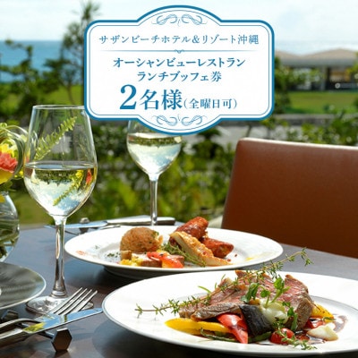 【サザンビーチホテル&リゾート沖縄】オーシャンビューレストランランチブッフェ券　2名様(全曜日可)