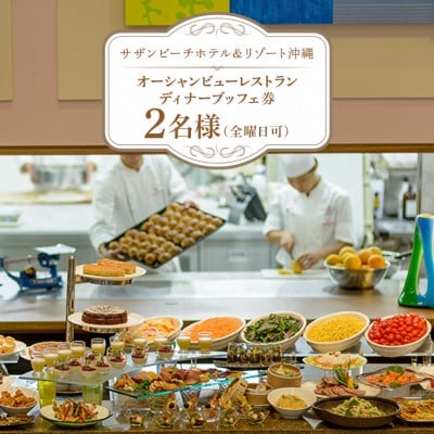 【サザンビーチホテル&リゾート沖縄】オーシャンビューレストランディナーブッフェ券　2名様(全曜日可)
