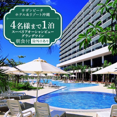 【サザンビーチホテル&リゾート沖縄】スーペリアオーシャンビューグランデ　ツイン4名様まで　1泊朝食付