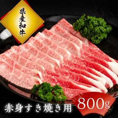 赤身すき焼き用800g