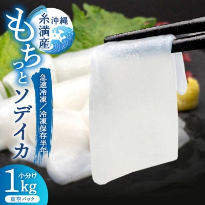 ソデイカ身(約1kg)