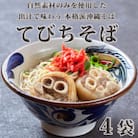 【美食屋セルポア】沖縄そば  4袋セット(てびち)