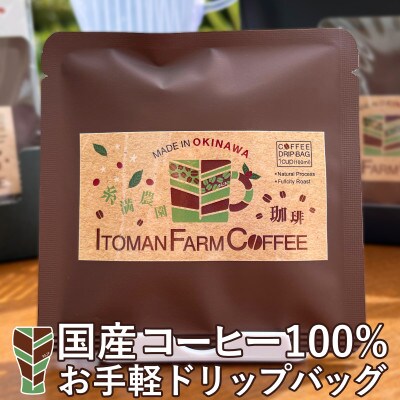 【沖縄県産100%】 糸満ファームコーヒー ドリップバッグ5袋セット