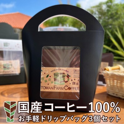 【沖縄県産100%】　糸満ファームコーヒー　ドリップバッグ3袋セット