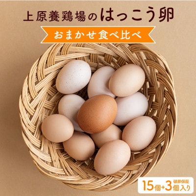 上原養鶏場のはっこう卵　3～4種おまかせ食べ比べ 15個+破卵保障3個