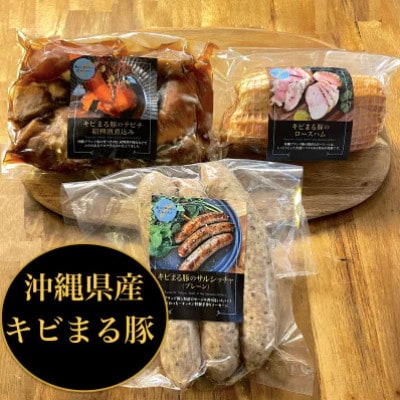 【沖縄県】高級キビまる豚(無添加)ソーセージ・テビチ煮込・ロースハム【島デリセット3点】