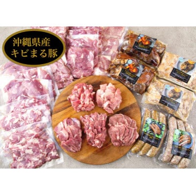 沖縄・高級キビまる豚(無添加)ソーセージや【焼肉・BBQ用】アラカルト約3キロ【島デリセット】