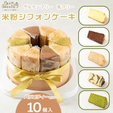 【Deco Sweets】グルテンフリー乳フリー米粉シフォンケーキ バラエティーセット10個入