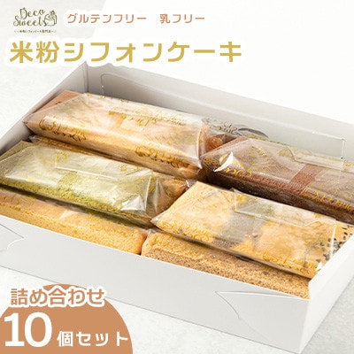 【Deco Sweets】グルテンフリー乳フリー米粉シフォンケーキ　詰め合わせ10個セット