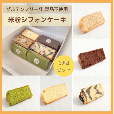 Deco Sweets グルテンフリー 乳フリー 米粉シフォンケーキ 詰め合わせ 10個セット