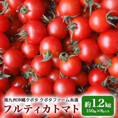 クボタファーム糸満産 フルティカミニトマト 約1.2kg(150g×8p入り)