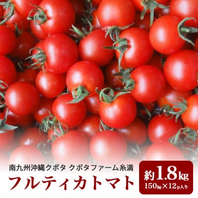 クボタファーム糸満産フルティカミニトマト約1.8kg(150g×12p入り)