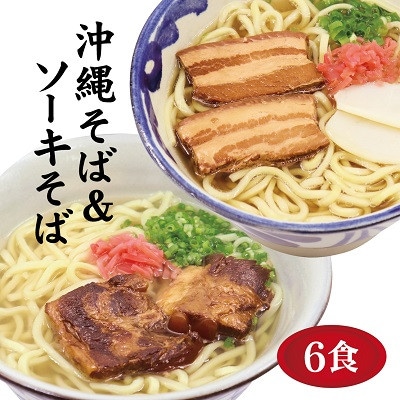 サン食品の沖縄そば3食&ソーキそば3食(6食セット) | お礼品詳細