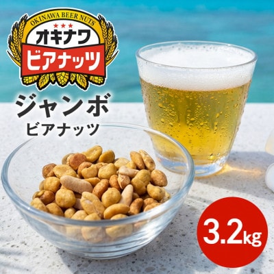 サン食品のオキナワジャンボビアナッツ　　16g×20袋　10本入り。家飲みにおすすめのナッツです。