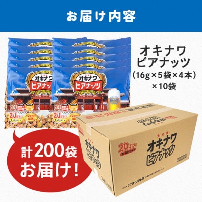サン食品のオキナワジャンボビアナッツ　　16g×20袋　10本入り。家飲みにおすすめのナッツです。