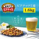 サン食品のオキナワビアナッツ16g×5連　 20本入り