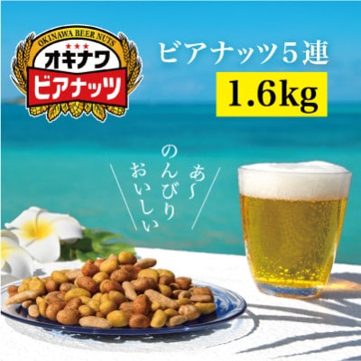 サン食品のオキナワビアナッツ16g×5連　 20本入り