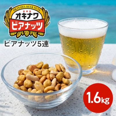 サン食品のオキナワビアナッツ16g×5連　 20本入り
