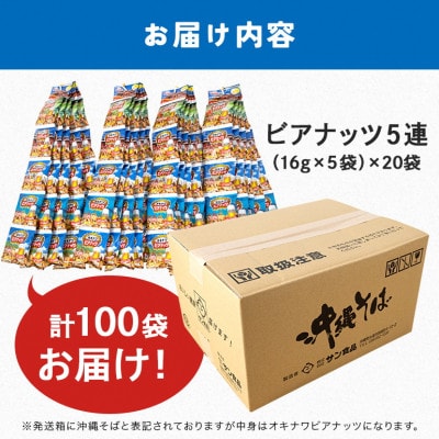 サン食品のオキナワビアナッツ16g×5連　 20本入り