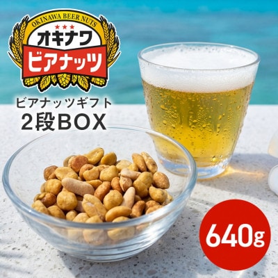 サン食品のオキナワビアナッツギフト　　　2段BOX