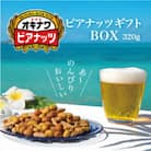 サン食品のオキナワビアナッツギフトBOX