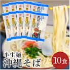 サン食品の沖縄そば 琉球美人10食セット(半生麺)