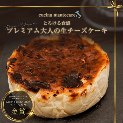 【クッチーナ マンテカーレ】プレミアム　大人の生チーズケーキ　4号サイズ400g