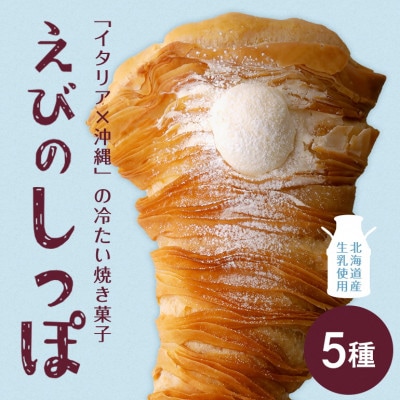 【クッチーナ マンテカーレ】 えびのしっぽ スフォリラッテ 5種