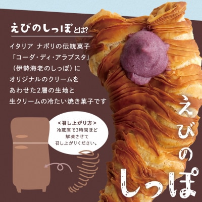 【クッチーナ マンテカーレ】 えびのしっぽ スフォリラッテ 5種