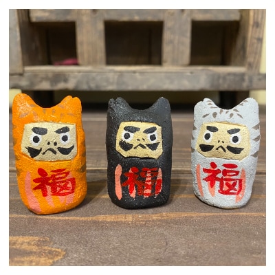 ニャン山 漆喰人形 桜耳ネコの福ダルマ3種セット お礼品詳細 ふるさと納税なら さとふる