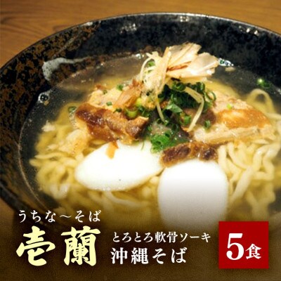 【壱蘭】　軟骨ソーキそば5食セット