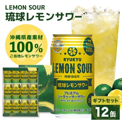 【南都酒造所】琉球レモンサワー350ml 　12缶ギフトセット