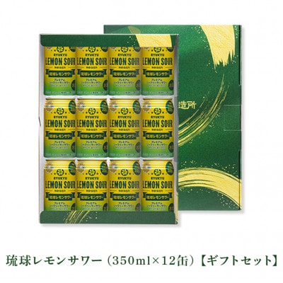 【南都酒造所】琉球レモンサワー350ml 　12缶ギフトセット