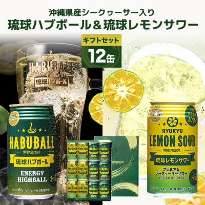 【南都酒造所】琉球ハブボール&琉球レモンサワー 350ml 12缶ギフトセット