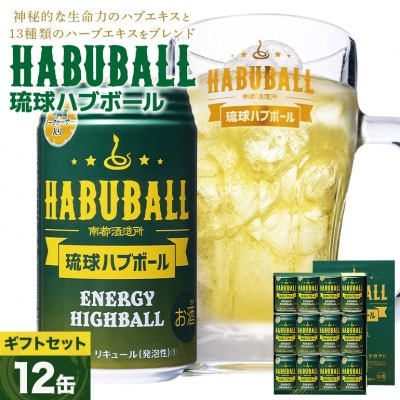 【南都酒造所】琉球ハブボール350ml 12缶ギフトセット