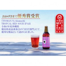 【糸満市】海人のまちのクラフトビール!「ITOMAN/S」Akamachi(IPA)6本セット